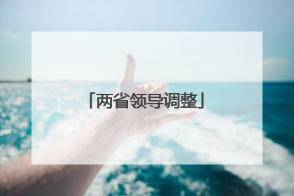 两省领导调整
